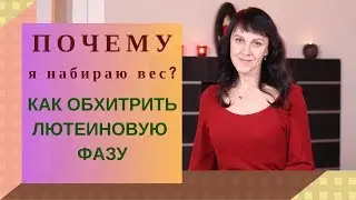 Как победить ЖОР. Женская тема.