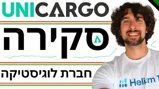הסקירה הכנה שלי על חברת יוניקרגו - חברת לוגיסטיקה ומשלוחים - Unicargo