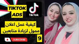 كيفية عمل اعلان ممول لزيادة المتابعين عالتيك توك |كورس اعلانات التيك توك كامل