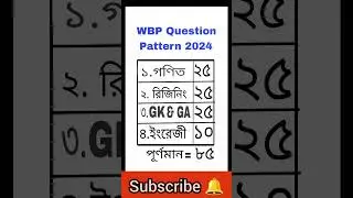 পশ্চিমবঙ্গ পুলিশ কনস্টেবল ২০২৪ প্রশ্নপত্রের ধরন |wbp question pattern| #wbpconstable  #short