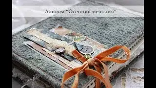 Альбом Осенняя мелодия/ Album 