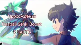 |Прохождение игры: Danball Senki Boost (LBX) | 5 часть: Покушение на премьер министра!!!|