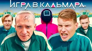 ИГРА В КАЛЬМАРА В РЕАЛЬНОЙ ЖИЗНИ / КТО КРУЧЕ? PLAY OFF (s04e03)