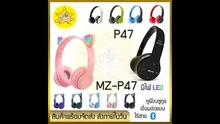 วิธีการเชื่อมต่อ android หูฟังบลูทูธ Mz-P47 และ P47 หูฟังแมว และวิธีการใช้งานต่างๆ