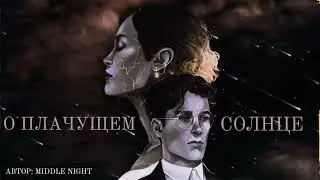 ОЗВУЧКА ФАНФИКА//ХЭНСИ//О ПЛАЧУЩЕМ СОЛНЦЕ