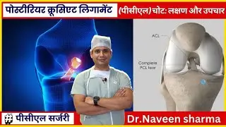 Complete information about PCL ligament treatment/ cost / exercises / recovery