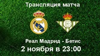Реал Мадрид - Бетис 2.11.2019 онлайн трансляция