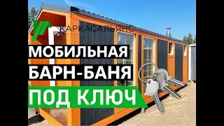 ПРИВЕЗЛИ - И ПАРЬСЯ, Мобильная Барн-Баня под ключ