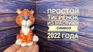 Простой тигренок из мастики// Символ нового 2022 года