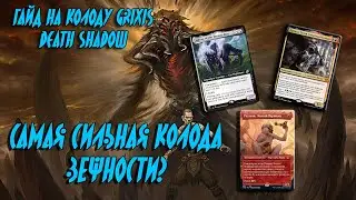 Гайд на колод Grixis Shadow в формате Timeless