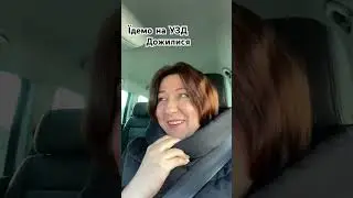 Ідемо на узд #lifeinukraine #життяяквоноє