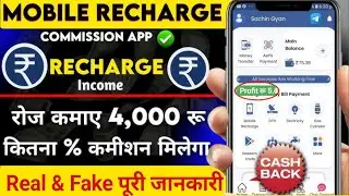 Mobile Recharge Commission App/Mobile Recharge Commission App Real Or Fake/Mobile Commission App Use