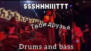 SSSHHHIIITTT! - Твои друзья Drums And Bass Барабаны