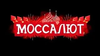 Батарея салютов 