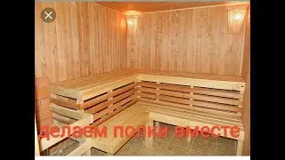Как сделать полки в бане,размеры.