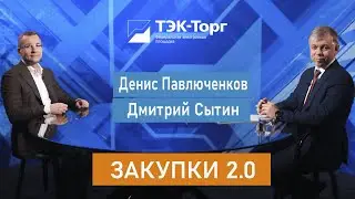 Закупки 2.0. Денис Павлюченков (ООО «ЕвразХолдинг»)