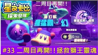 星之卡比 探索發現 # 33 二周目!!拯救師王靈魂 [絕島幻夢 被遺忘的·自然]星のカービィ ディスカバリ  Kirby and the Forgotten Land