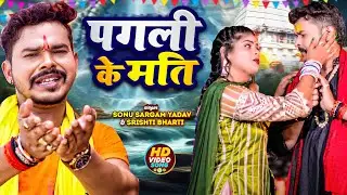 #Video Jukebox | पगली के मति | #Sonu Sargam Yadav, #Srishti Bharti | Bolabam Song 2024