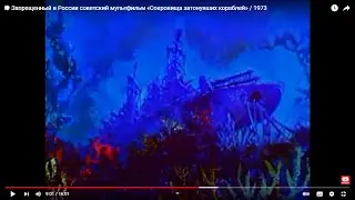 💥 Запрещенный в России советский мультфильм «Сокровища затонувших кораблей» / 1973