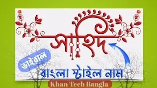 বাংলা স্টাইল নাম//Bangla style name Design//Bangla name design made