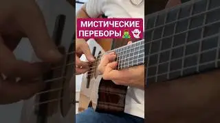 МИСТИЧЕСКИЕ переборы на Гитаре 🎸