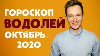 ВОДОЛЕЙ - ГОРОСКОП на ОКТЯБРЬ 2020 года