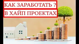 💰КАК ЗАРАБОТАТЬ В ХАЙП ПРОЕКТАХ 🚀КАК РАБОТАЕТ СИСТЕМА ПИРАМИД👍