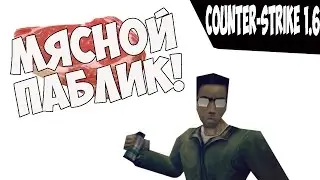 Counter-Strike 1.6 - МЯСНОЙ ПАБЛИК! #4