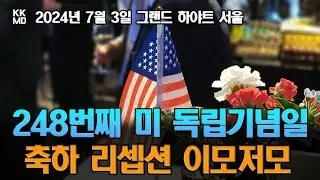 248번째 미국 독립기념일 축하행사 이모저모 (2024년 7월 3일 참여)