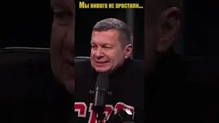 Владимир Соловьев украина, Путин: "Мы их покараем..." #shorts