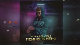 AD AKA DILOVAR (ПОМНИШЬ МЕНЯ ) 2022 ❤️💣❤️‍🔥💣💣