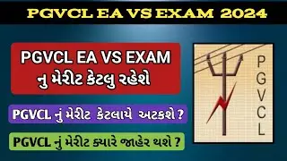 જાણો PGVCL નું મેરીટ કેટલું રહેશે ||PGVCL નું મેરીટ કેટલા એ અટકશે ||PGVCL નું મેરીટ ક્યારે જાહેર થશે