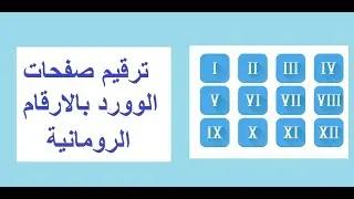 ترقيم صفحات الوورد بالارقام الرومانية