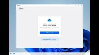 Подключение OneDrive