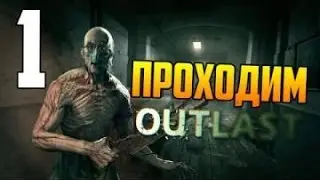 Outlast: Прохождение ► Очень-Страшно? ► #1