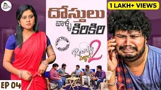Dosthula Valla Kirikiri || Rowdy Pellam Season 2 Ep 4 | Ketugadu || RMedia || Telugu Web Series 2021