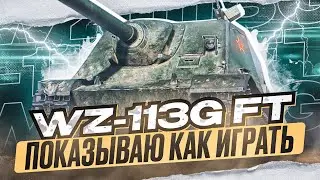 WZ-113G FT - ПТ КОТОРУЮ МОЖНО КАЧАТЬ | 100% ОТМЕТКИ