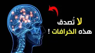 لا تُصدق هذه الخرافات !!