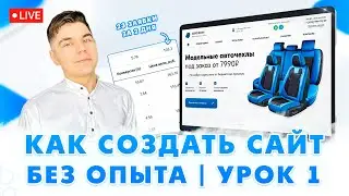 Как создать сайт, который ПРИНОСИТ ЗАЯВКИ? 🔥 Создание сайта на Tilda с нуля / Делаем сайт на Тильде