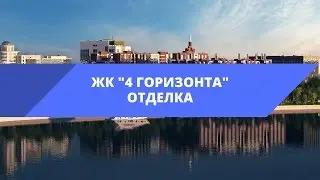 Предчистовая отделка / RBI / "Северный город" ЖК «4 горизонта» /  • Обзор новостроек | 08