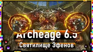 Archeage 6.5-Efen Sanctuary / New instance / New armor and weapons