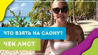 Что взять с собой на Саону? Чек-лист