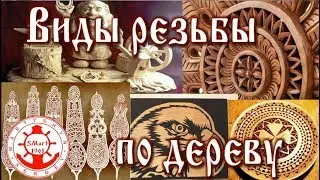 Types of carving. Hand wood carving. For beginners. SMart1961.