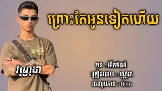 អីតែមិនអី   វណ្ណដា   បទកំពុងល្បី   LYRICS SONG