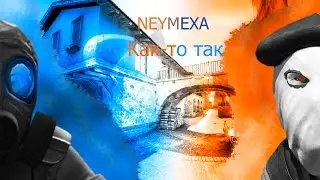 Как-то так (CS:GO)