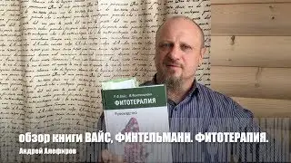 Вайс Р.Ф. Финтельман Ф. Фитотерапия. Руководство. Обзор книги. Алефиров А.Н.