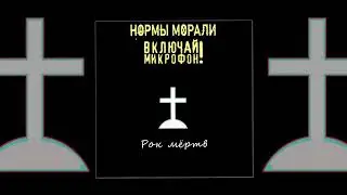 Нормы Морали feat. Включай Микрофон! - Рок мёртв (Официальная премьера трека)