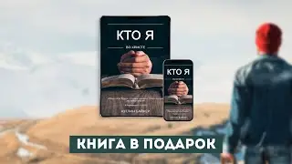 Книга Кэтлин Байкер «Кто я во Христе».