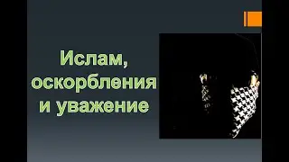 Ислам требует уважения к себе. Разоблачение двойных стандартов. Свобода слова и оскорбления