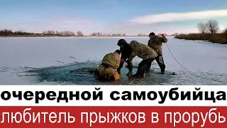 ЖЕНА ЗАПИСАЛА СМЕРТЬ НА ВИДЕО/Прыгнул в прорубь
